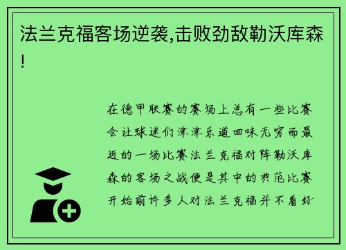 法兰克福客场逆袭,击败劲敌勒沃库森!