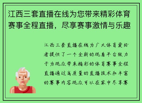 江西三套直播在线为您带来精彩体育赛事全程直播，尽享赛事激情与乐趣