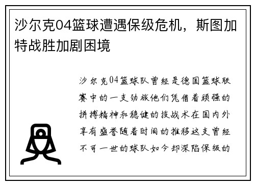 沙尔克04篮球遭遇保级危机，斯图加特战胜加剧困境