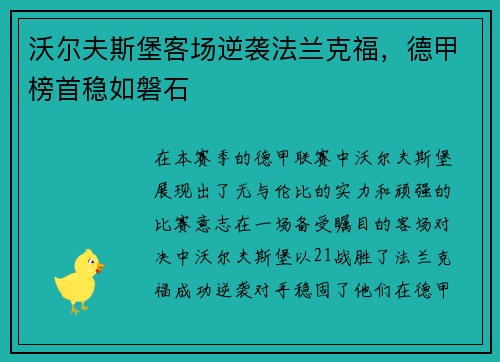 沃尔夫斯堡客场逆袭法兰克福，德甲榜首稳如磐石
