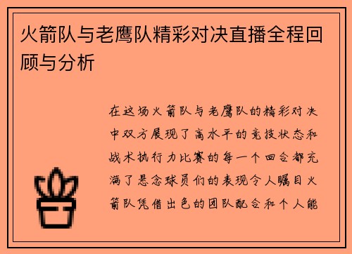 火箭队与老鹰队精彩对决直播全程回顾与分析
