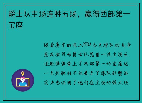 爵士队主场连胜五场，赢得西部第一宝座