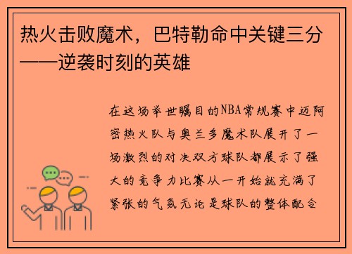 热火击败魔术，巴特勒命中关键三分——逆袭时刻的英雄