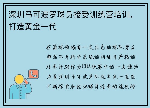 深圳马可波罗球员接受训练营培训，打造黄金一代