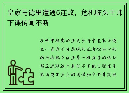 皇家马德里遭遇5连败，危机临头主帅下课传闻不断