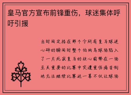 皇马官方宣布前锋重伤，球迷集体呼吁引援
