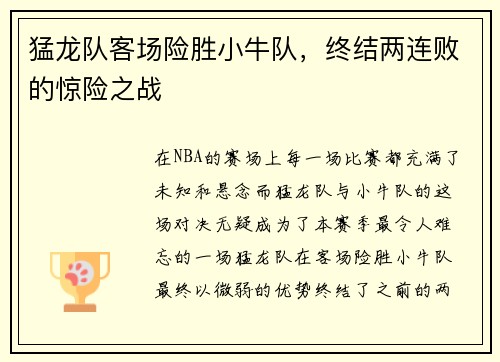 猛龙队客场险胜小牛队，终结两连败的惊险之战