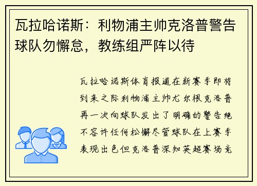 瓦拉哈诺斯：利物浦主帅克洛普警告球队勿懈怠，教练组严阵以待