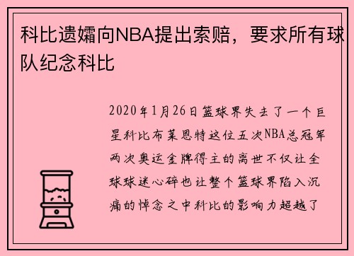 科比遗孀向NBA提出索赔，要求所有球队纪念科比
