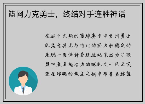 篮网力克勇士，终结对手连胜神话
