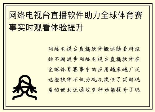 网络电视台直播软件助力全球体育赛事实时观看体验提升
