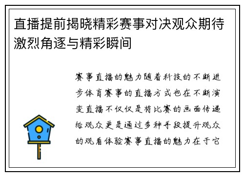 直播提前揭晓精彩赛事对决观众期待激烈角逐与精彩瞬间