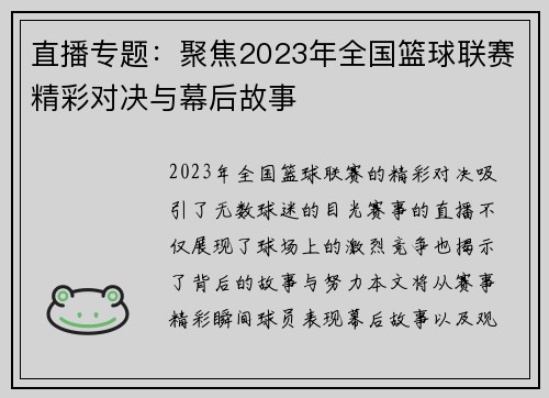 直播专题：聚焦2023年全国篮球联赛精彩对决与幕后故事