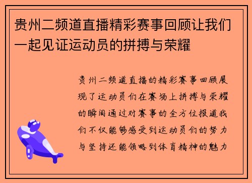 贵州二频道直播精彩赛事回顾让我们一起见证运动员的拼搏与荣耀