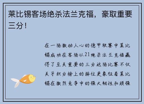 莱比锡客场绝杀法兰克福，豪取重要三分！