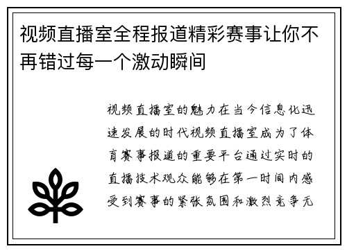 视频直播室全程报道精彩赛事让你不再错过每一个激动瞬间