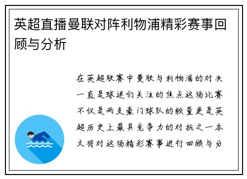 英超直播曼联对阵利物浦精彩赛事回顾与分析