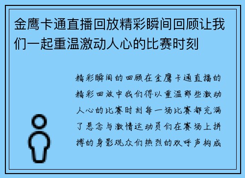 金鹰卡通直播回放精彩瞬间回顾让我们一起重温激动人心的比赛时刻