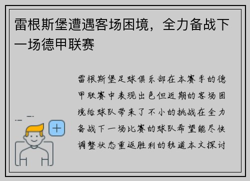 雷根斯堡遭遇客场困境，全力备战下一场德甲联赛
