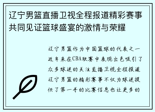 辽宁男篮直播卫视全程报道精彩赛事共同见证篮球盛宴的激情与荣耀