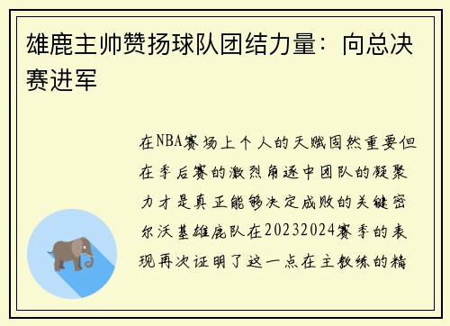 雄鹿主帅赞扬球队团结力量：向总决赛进军