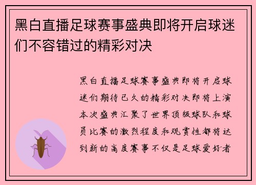 黑白直播足球赛事盛典即将开启球迷们不容错过的精彩对决